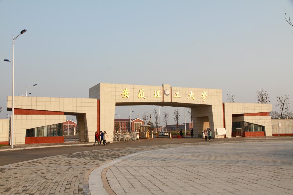 安徽理工大學(xué)