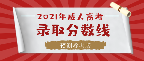 2021年亳州成人高考專科/大專需要考多少分錄??？