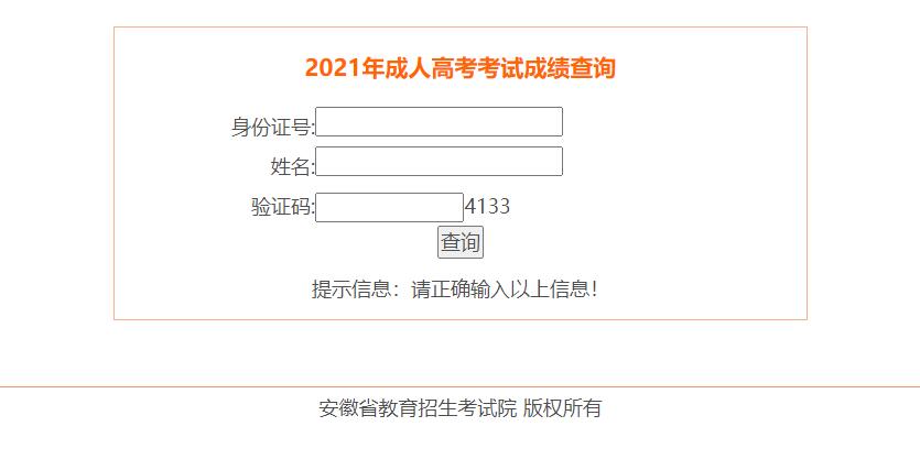 2021年安徽成人高考考試成績(jī)查詢網(wǎng)站入口