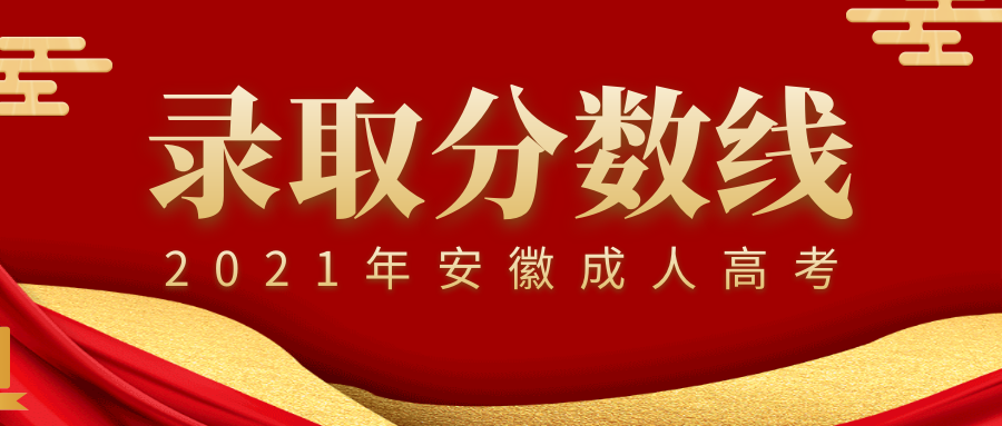 宿州市2021年成人高考錄取分?jǐn)?shù)線,多少分能錄取?