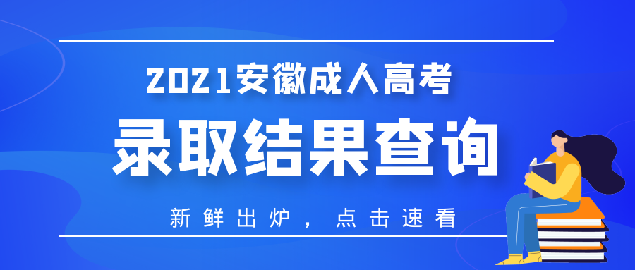 2021年阜陽成人高考錄取結(jié)果查詢什么時間？