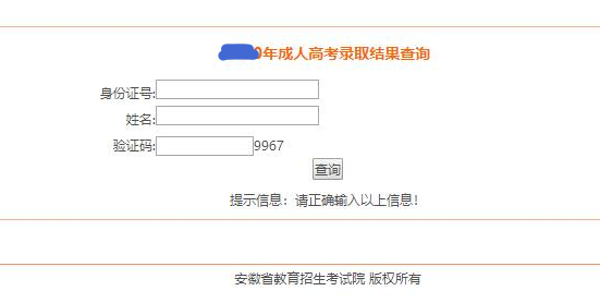 2021安徽成人高考錄取結(jié)果查詢(xún)