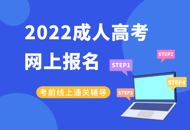 2022安徽成人高考報名時間