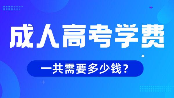 亳州成人高考學(xué)費(fèi)多少錢