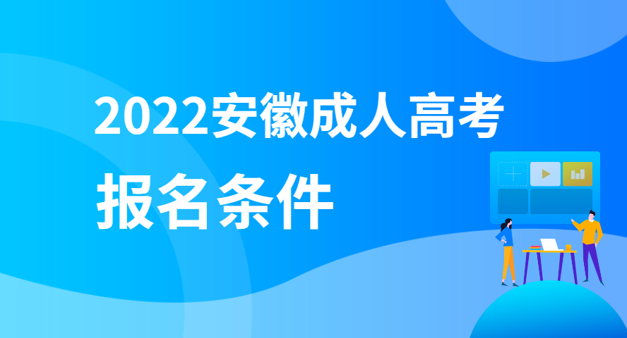 安徽成人高考報(bào)名條件.png