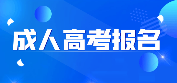 2022池州成人高考報名時間