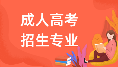 2022年安徽工程大學(xué)成人高考報名專業(yè)