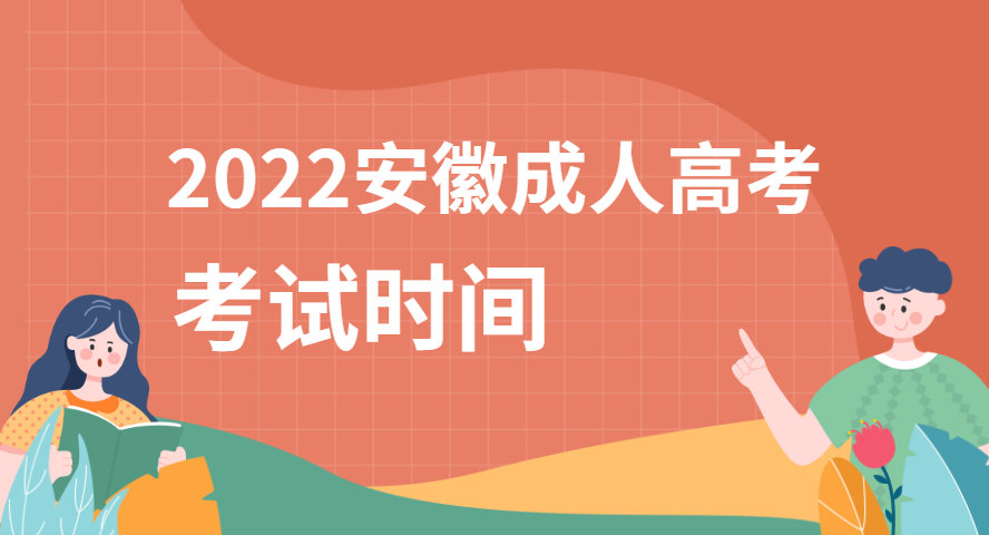 2022安徽成人高考考試時間.png