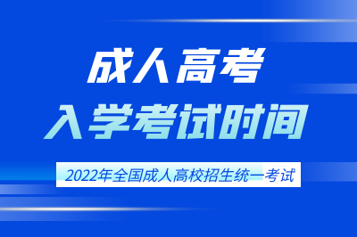 2022全國成人高考入學考試時間.png