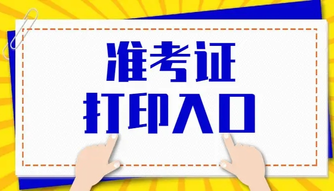 2022年宿州成人高考準(zhǔn)考證打印時(shí)間入口流程.jpg