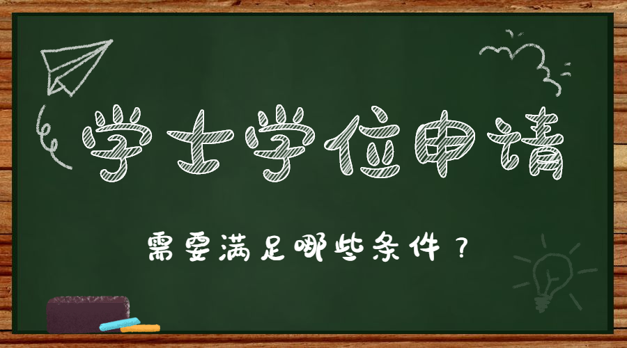 滁州學(xué)院成人高考本科學(xué)士學(xué)位證書申請條件