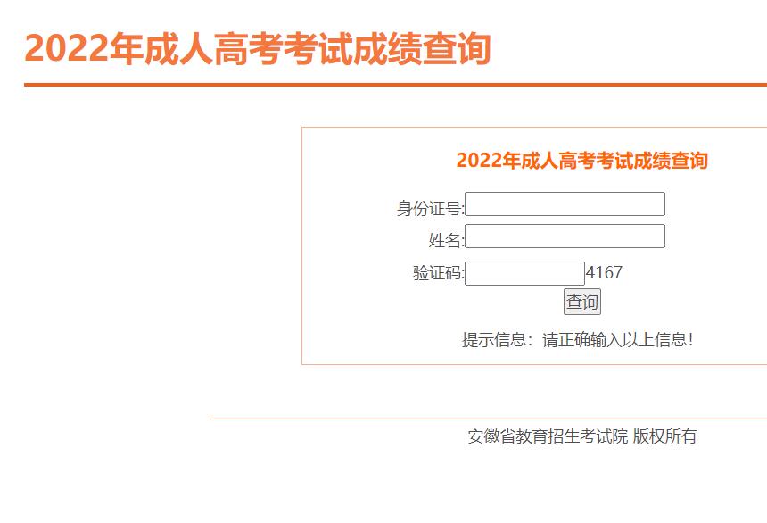 2022年安徽成人高考成績(jī)查詢(xún)