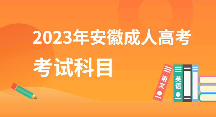 2023年安徽成人高考入學(xué)考試考什么科目？.png