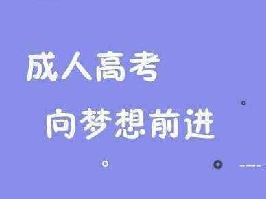 安徽成考學(xué)位申請(qǐng)條件是什么 成人高考如何報(bào)專業(yè)