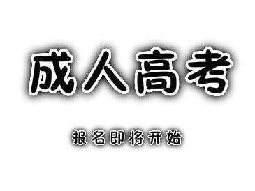 2020安徽成人高考報名時間 哪些人可以獲得成人高考加分