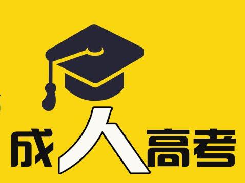 安徽成人高考考試時間 參加成人高考時要注意什么