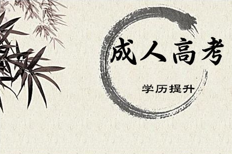 成人高考專升本 怎么規(guī)劃好自己的時(shí)間