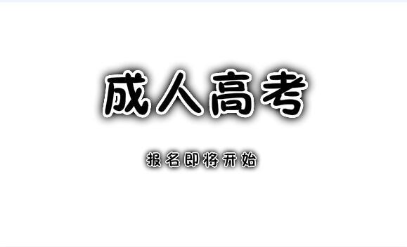 成人高考數(shù)學不會做怎么辦