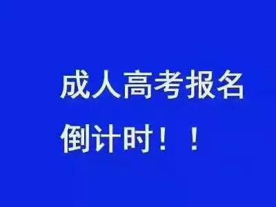 成人高考文科報考專業(yè)有哪些，如何理性地選擇專業(yè)