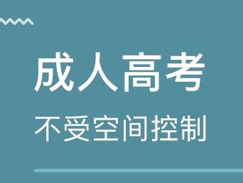 什么是成人高考 專(zhuān)科成人高考的報(bào)考條件是什么