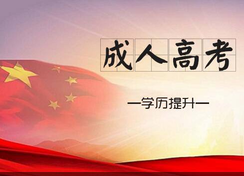 成人高考總分是多少？報(bào)考成人高考的條件有哪些？