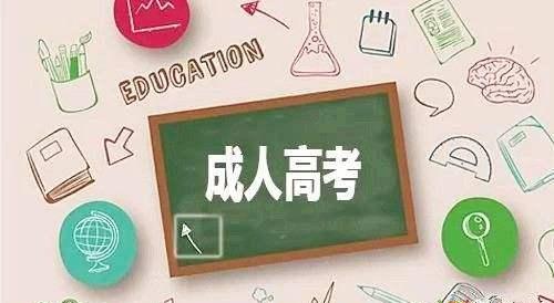 成人高考學(xué)歷有什么好處？成人高考的分?jǐn)?shù)線高嗎？