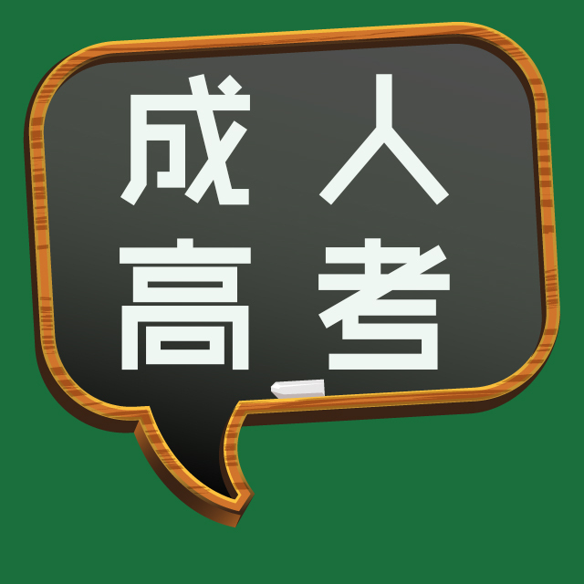 成人高考專升本英語模擬試題可以到哪里找？考試難嗎？