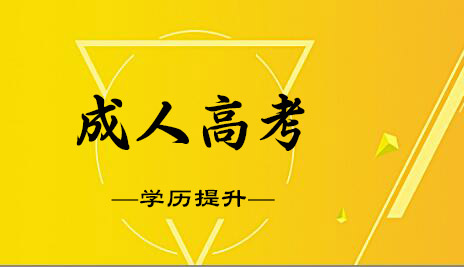 2020年成人高考國家承認嗎？成人高考難度大嗎？