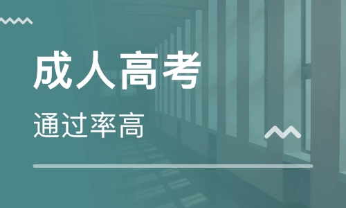 怎么樣參加成人高考？成人高考的認(rèn)可度如何？