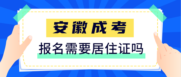 2021安徽成人高考報名需要提供居住證嗎？