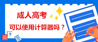 安徽省成人高考能用計(jì)算器嗎？