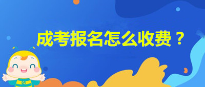 安徽成人高考報(bào)名如何收費(fèi)？