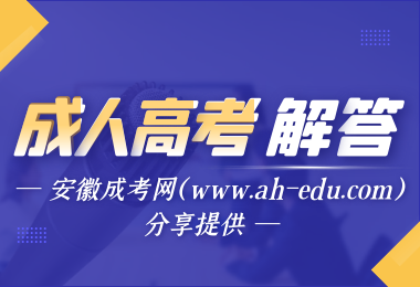 2020安徽省成人高考錄取通知書何時發(fā)出？