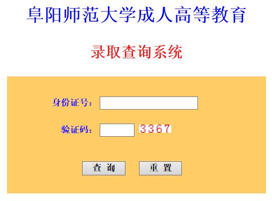 阜陽師范大學成人高考錄取查詢