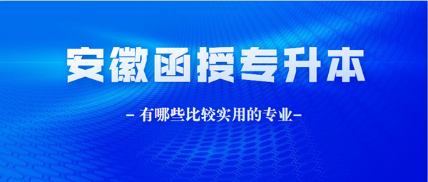 安徽函授本科都有哪些比較實(shí)用的專業(yè)？