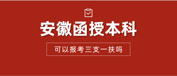 安徽省函授本科可以報(bào)考三支一扶嗎？