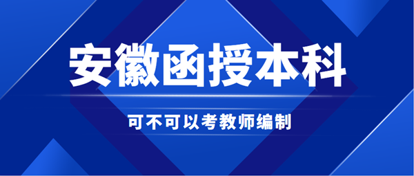 安徽函授本科能否考教師編制？