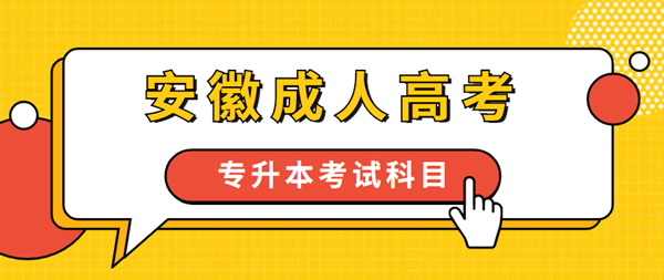 2021年安徽成人高考專升本要考哪些科目？