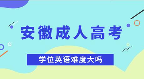 安徽成人高考本科的學(xué)位英語考試難不難？