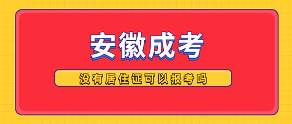 外省戶籍人員沒有居住證可以報(bào)名安徽成人高考嗎？