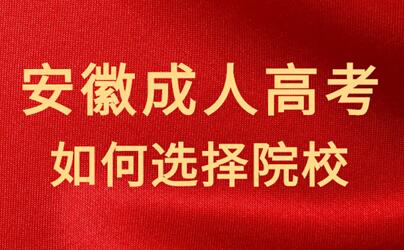 怎樣選擇安徽成人高考的報名院校？