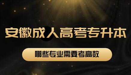 安徽省成人高考專升本哪些專業(yè)需要考高數(shù)？