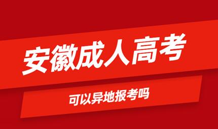 安徽省成人高考可以異地報名嗎？