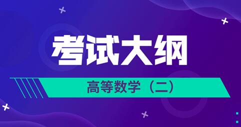 2021年安徽成人高考專升本《高等數學(二)》科目考試大綱