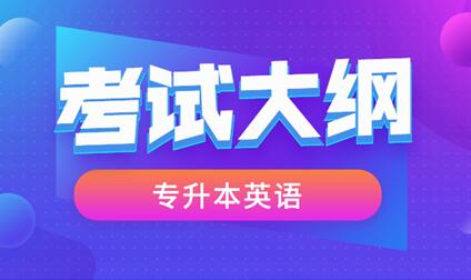 2021年安徽成人高考專(zhuān)升本《英語(yǔ)》科目考試大綱