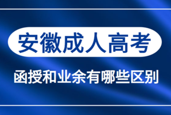 安徽省成人高考函授與業(yè)余有什么不同？