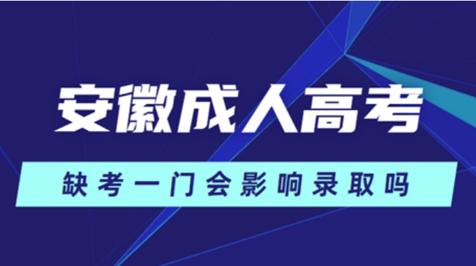 安徽省成人高考缺考會(huì)不會(huì)影響錄?。? width=