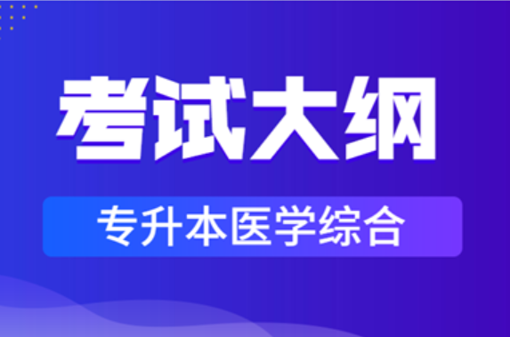 2021年安徽成人高考專升本《醫(yī)學綜合》科目考試大綱