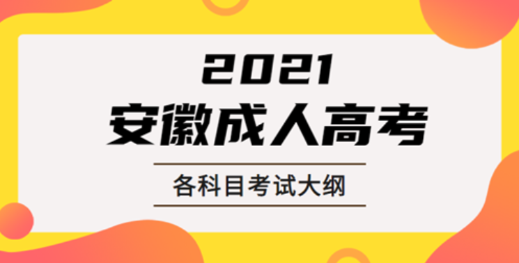 2021年安徽成人高考?？?本科入學(xué)考試各科目考試大綱