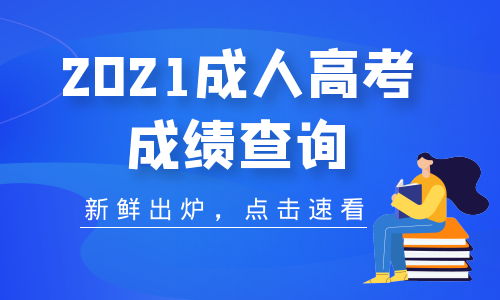 2021年銅陵成人高考成績分?jǐn)?shù)查詢時間